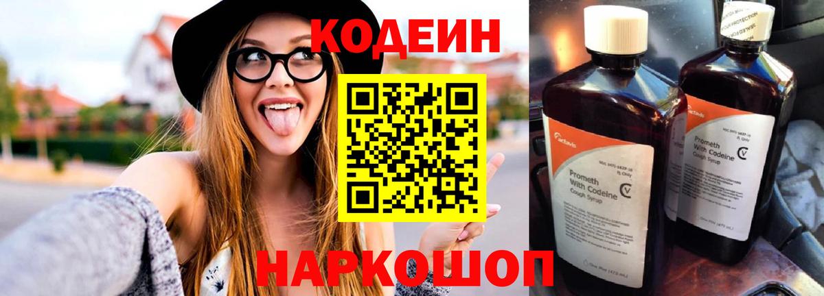 Codein напиток Lean (лин) Назарово